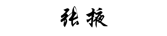 张掖 张掖