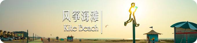 风筝海滩 · Kite Beach 风筝海滩 · Kite Beach