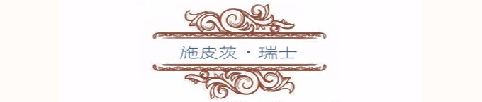 施皮茨 施皮茨