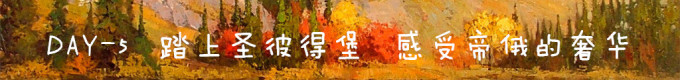 DAY5 踏上圣彼得堡,感受帝俄的奢华 DAY5 踏上圣彼得堡,感受帝俄的奢华