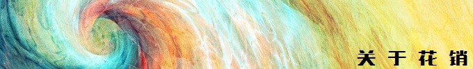 关于花销 关于花销