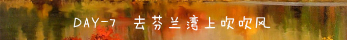 DAY7 去芬兰湾上吹吹风 DAY7 去芬兰湾上吹吹风