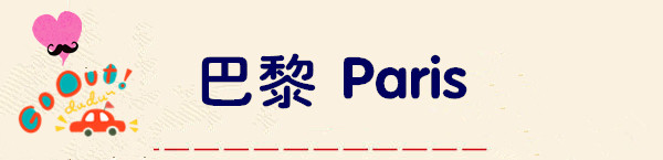 巴黎 巴黎