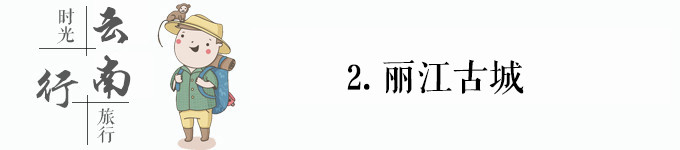 丽江古城游 丽江古城游