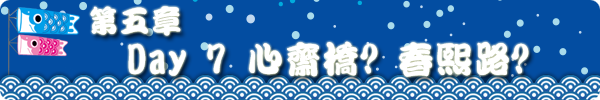 第五章 DAY7 心斋桥?春熙路? 第五章 DAY7 心斋桥?春熙路?