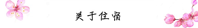 关于住宿 关于住宿