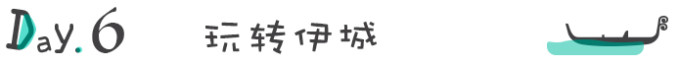 Day6. 玩转伊城 Day6. 玩转伊城