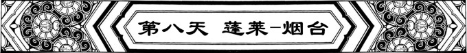 DAY 8【蓬莱-烟台】 DAY 8【蓬莱-烟台】