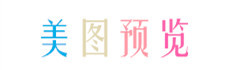 美图预览 美图预览