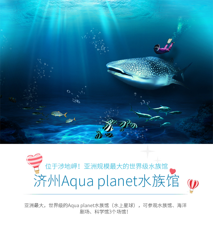 景点简介      济州水上星球 aqua planet jeju aqua planet