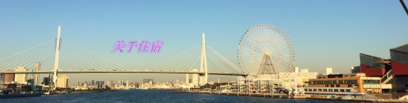 关于住宿 关于住宿