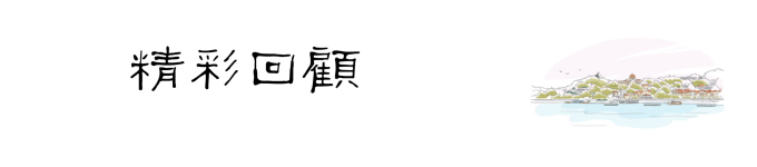 精彩回顾 精彩回顾