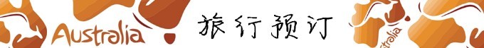 旅行预订 旅行预订