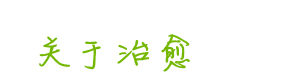 关于治愈 关于治愈