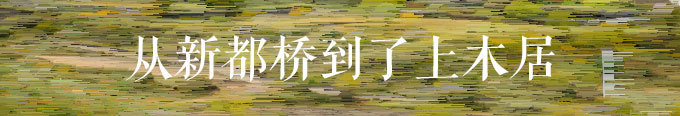 从新都桥到了上木居 从新都桥到了上木居