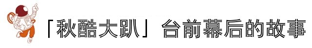 ★新番!「秋酷大趴」台前幕后的故事 ★新番!「秋酷大趴」台前幕后的故事