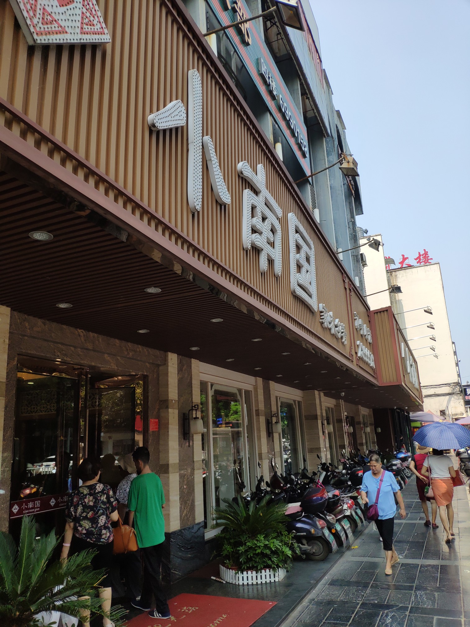 小南国(文明店)