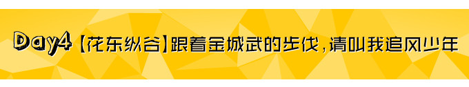 Day4 【花东纵谷】跟着金城武的步伐,请叫我追风少年 Day4 【花东纵谷】跟着金城武的步伐,请叫我追风少年