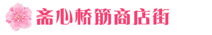 03→→→斋心桥筋商店街 03→→→斋心桥筋商店街
