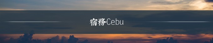 宿务Cebu 宿务Cebu