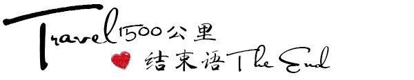 结束语 结束语