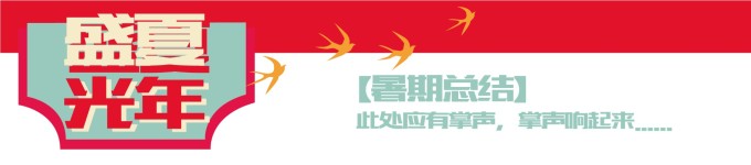 暑期总结 暑期总结