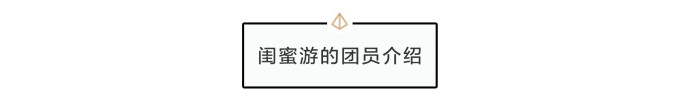 闺蜜游的团员介绍 闺蜜游的团员介绍