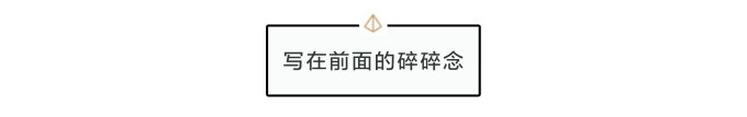 写在前面的碎碎念 写在前面的碎碎念