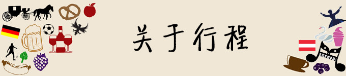 关于行程 关于行程