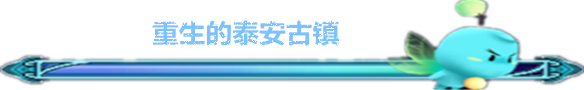 重生的泰安古镇 重生的泰安古镇