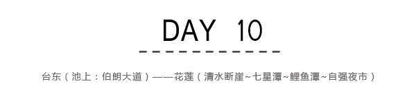 Day10:台东(伯朗大道)~花莲(清水断崖,七星潭,鲤鱼潭,自强夜市) Day10:台东(伯朗大道)~花莲(清水断崖,七星潭,鲤鱼潭,自强夜市)