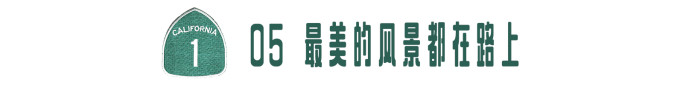 05 最美的风景都在路上 05 最美的风景都在路上