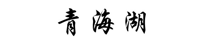 青海湖 青海湖