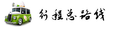 行程总路线 行程总路线