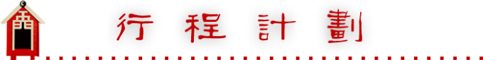 行程计划 行程计划