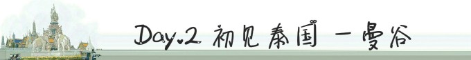 Day2 初见泰国 —— 曼谷 Day2 初见泰国 —— 曼谷