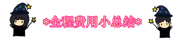 全程费用小总结 全程费用小总结