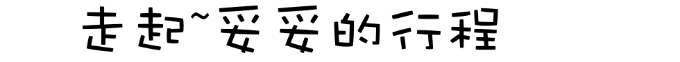 走起 走起