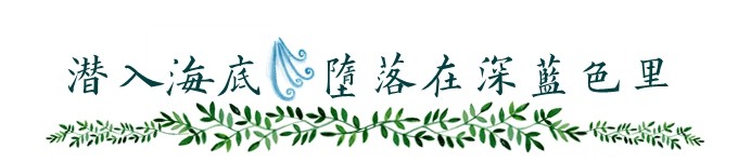 潜入海底,堕落在深蓝色里 潜入海底,堕落在深蓝色里