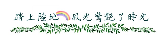 踏上陆地,风光惊艳了时光 踏上陆地,风光惊艳了时光