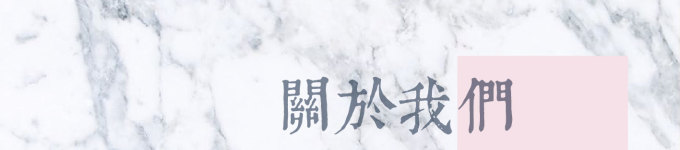 关于我们 关于我们