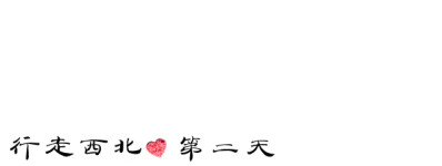 第二天 黑泉水库 大阪山 岗什卡雪峰 景阳岭垭口 第二天 黑泉水库 大阪山 岗什卡雪峰 景阳岭垭口