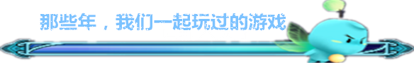 那些年,我们一起玩过的游戏 那些年,我们一起玩过的游戏