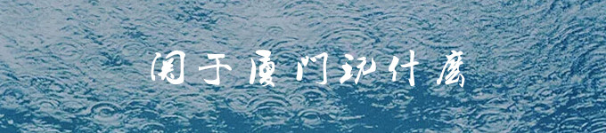 关于厦门玩什么 关于厦门玩什么