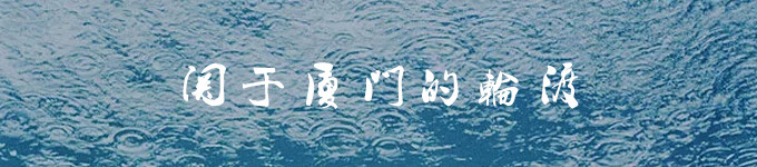 关于厦门的轮渡 关于厦门的轮渡