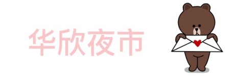 华欣夜市 华欣夜市