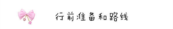 行前准备和路线 行前准备和路线