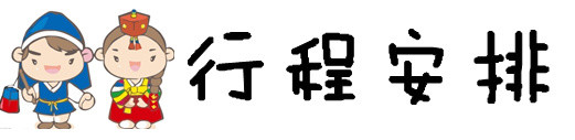 行程安排 行程安排