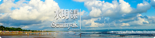 水明漾 · Seminyak 水明漾 · Seminyak