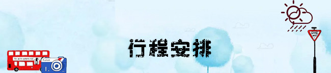 行程安排 行程安排